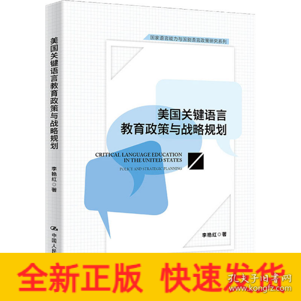 美国关键语言教育政策与战略规划(国家语言能力与国别语言政策研究系列)