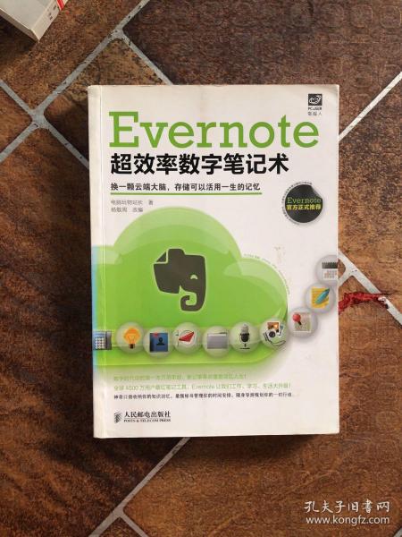 Evernote超效率数字笔记术