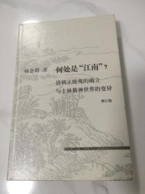 何处是“江南”？清朝正统观的确立与士林精神世界的变异（增订版）