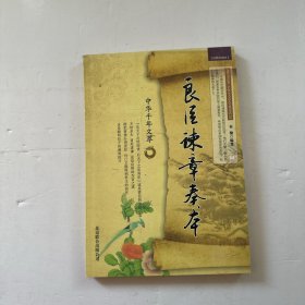 良臣谏章奏本（二）