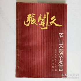 张闻天庐山会议发言