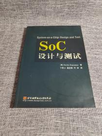 SOC设计与测试