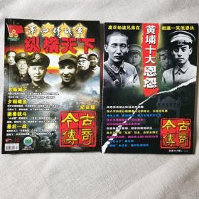 今古传奇
