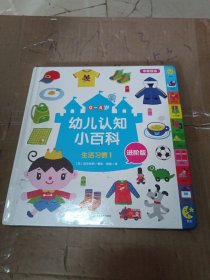 0-4岁幼儿认知小百科 生活习惯1(日)宫本悦熙 著绘；