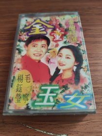 磁带 金童玉女