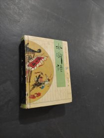 水滸傳