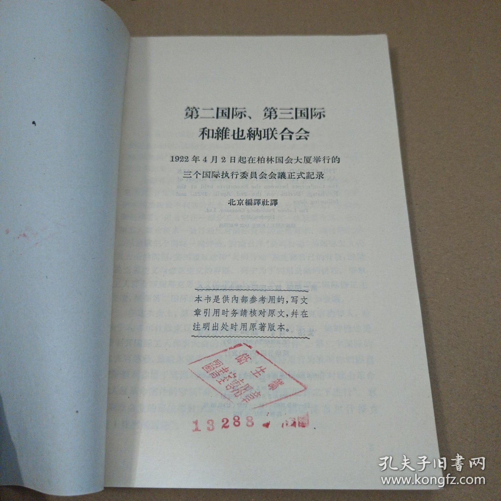第二国际 第三国际和维也纳联合会柏林会议记录 馆藏书