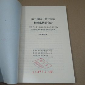 第二国际 第三国际和维也纳联合会柏林会议记录 馆藏书