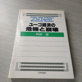 ユ一ゴ经济の危机と崩坏