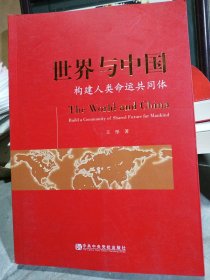 世界与中国：构建人类命运共同体