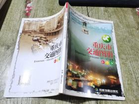 中国分省交通旅游系列丛书：重庆市交通图册