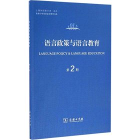 语言政策与语言教育（第2期）