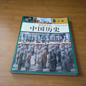 讲给孩子的中国历史:先秦