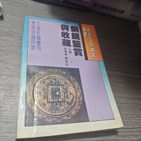 銅鏡鑒賞與收藏