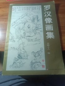 罗汉像画集