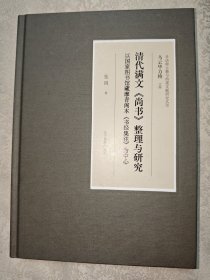 清代满文《尚书》整理与研究：以国家图书馆藏摩青阁本《书经集注》为中心
