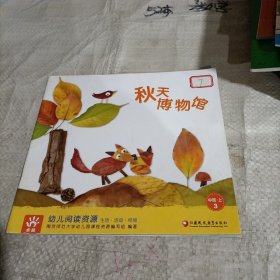 幼儿阅读资源·中班/秋天博物馆