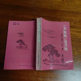 《金瓶梅》及其他