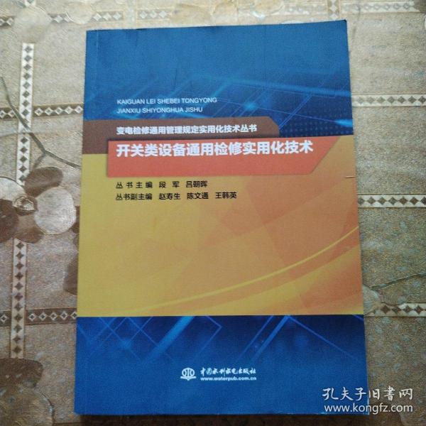 开关类设备通用检修实用化技术/变电检修通用管理规定实用化技术丛书