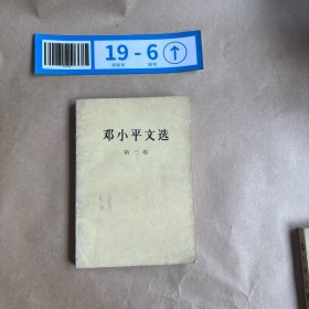 邓小平文选【第三卷】