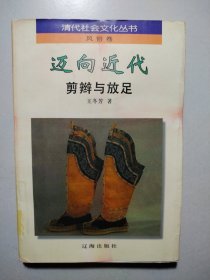 迈向近代:剪辫与放足