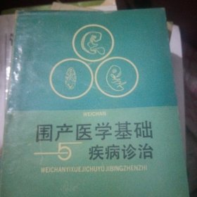 围产医学基础与疾病诊治