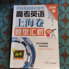 中级英语测试指导(2020版)：高考英语上海卷题型汇析（高考英语系列）