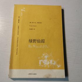 绿野仙踪（译文名著文库073）