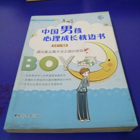 中国男孩心理成长枕边书