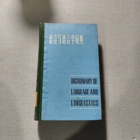 语言与语言学词典