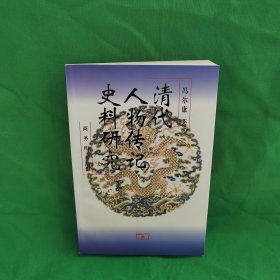 清代人物传记史料研究