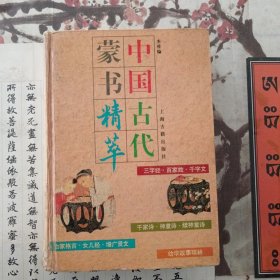 中国古代蒙书精萃