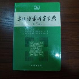 古汉语常用字字典（第5版）