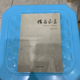 横扇风华