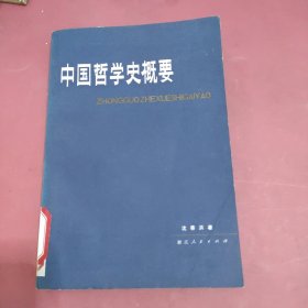 中国哲学史概要