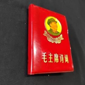 红宝书 毛主席诗词 毛主席像章头像封面  （清江市版本）1968 林彪题词两页完整