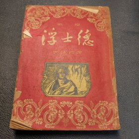 歌德（浮士德）第二卷