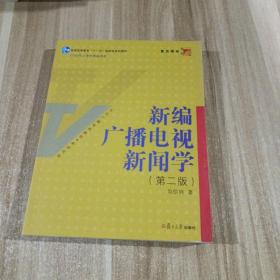 新编广播电视新闻学（第2版）