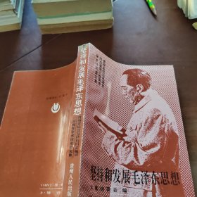 坚持和发展毛泽东思想