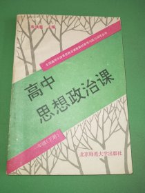 高中思想政治课一年级（下册）