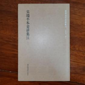 国学基本典籍丛刊：宋端平本楚辞集注（二）