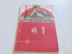 萌芽（1965年第5期）