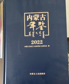 内蒙古年鉴2022