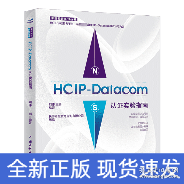 HCIP-Datacom认证实验指南
