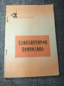 毛主席的五篇哲学著作中的历史事件和人物简介 32开