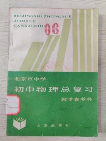 北京市中学 初中物理总复习教学参考书