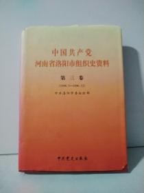 中国共产党河南省洛阳市组织史资料 第三卷（1996.3—2006.12）