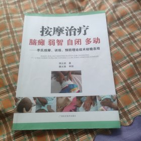 按摩治疗 脑瘫 弱智 自闭 多动——李氏按摩、训练、预防理论技术经验总结