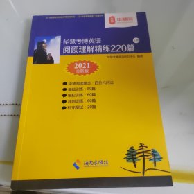 华慧考博英语阅读理解精练220篇 上册