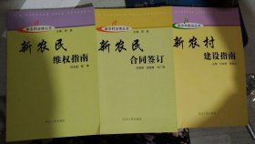 新农村建设丛书：新农民合同签订、新农民维权指南、新农民建设指南（3本和售）
